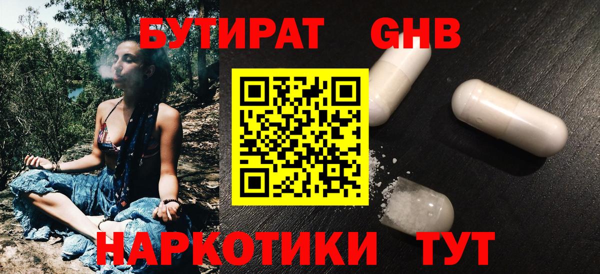 БУТИРАТ GHB  Вход с VPN  Полысаево 